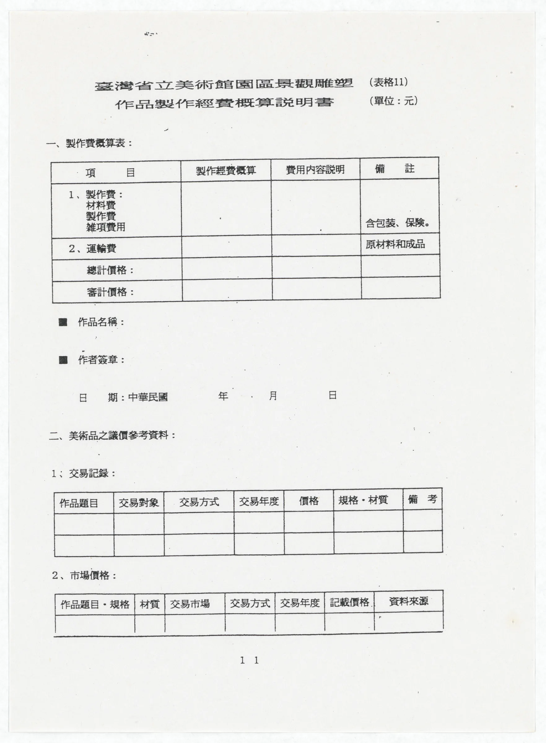 臺灣省立美術館函_邀請王水河製作園區景觀雕塑作品裸女